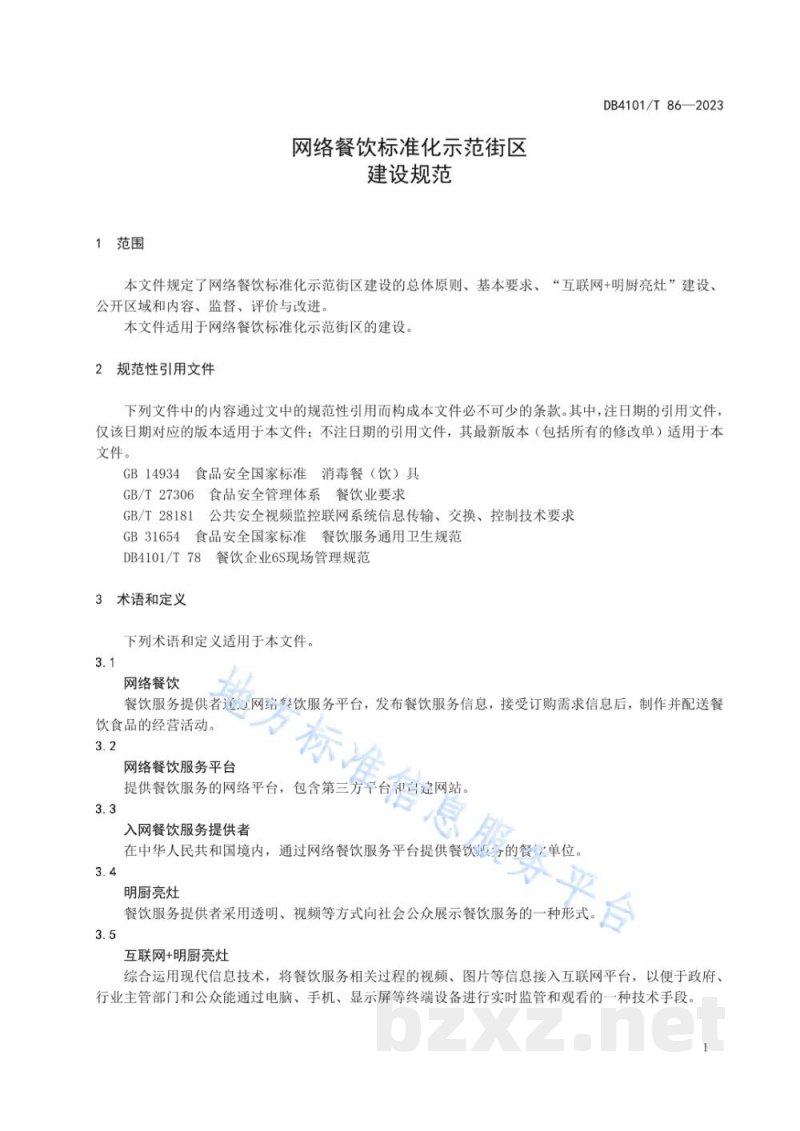 DB4101/T 86-2023网络餐饮标准化示范街区建设规范 DB4101/T 86-2023网络餐饮标准化示范街区建设规范