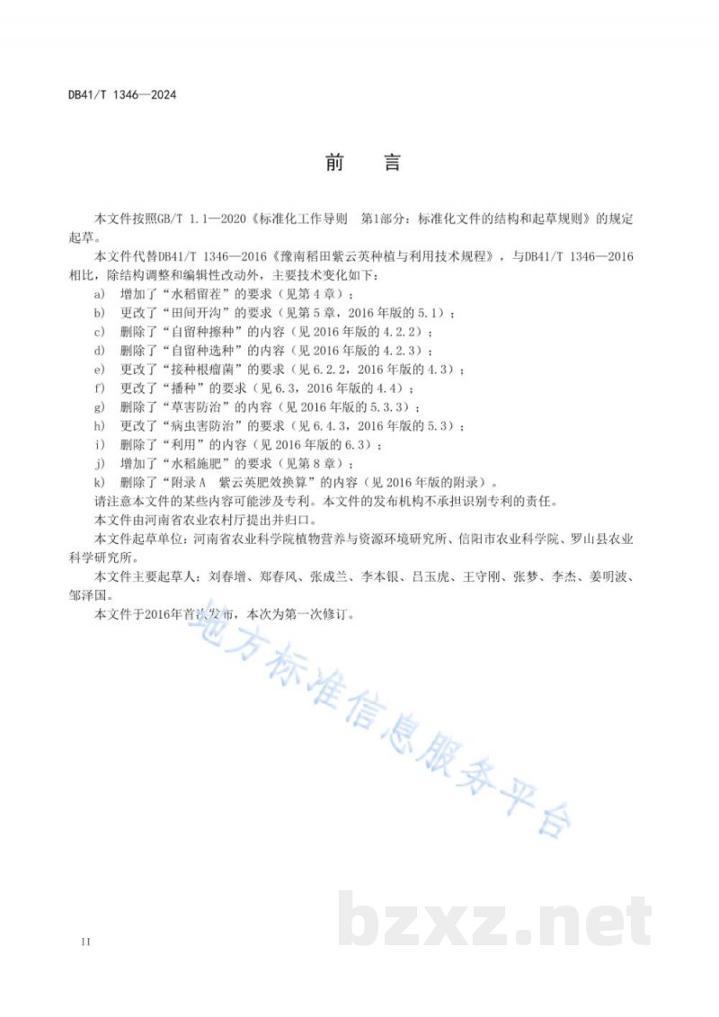 DB41/T 1346-2024稻田紫云英-水稻秸秆协同还田利用技术规程 DB41/T 1346-2024稻田紫云英-水稻秸秆协同还田利用技术规程