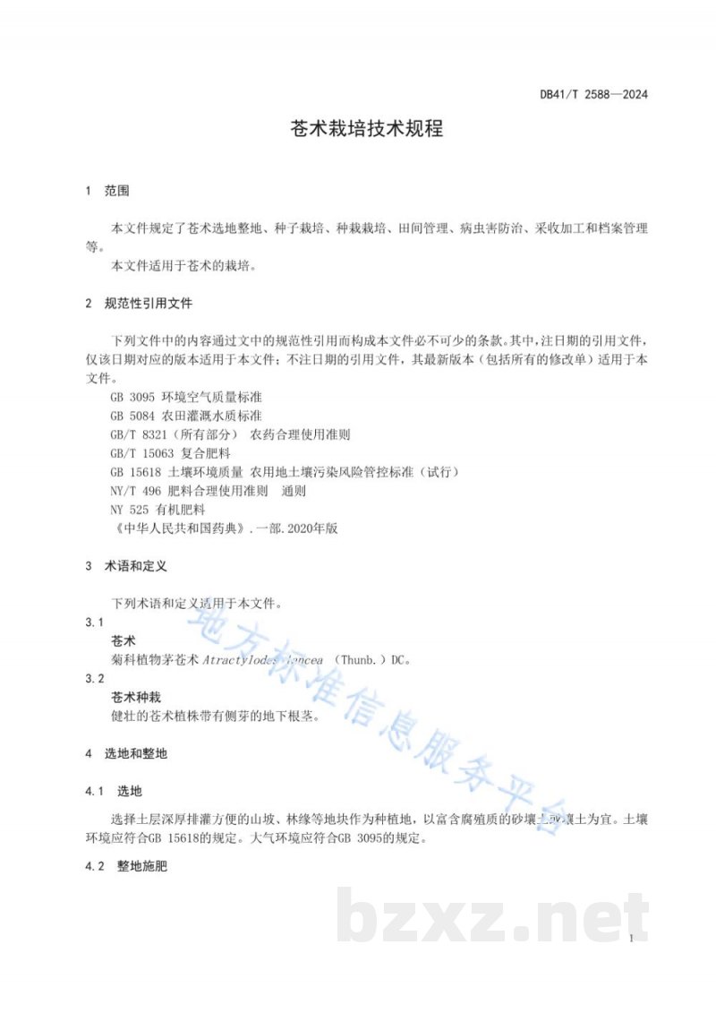 DB41/T 2588-2024苍术栽培技术规程 DB41/T 2588-2024苍术栽培技术规程
