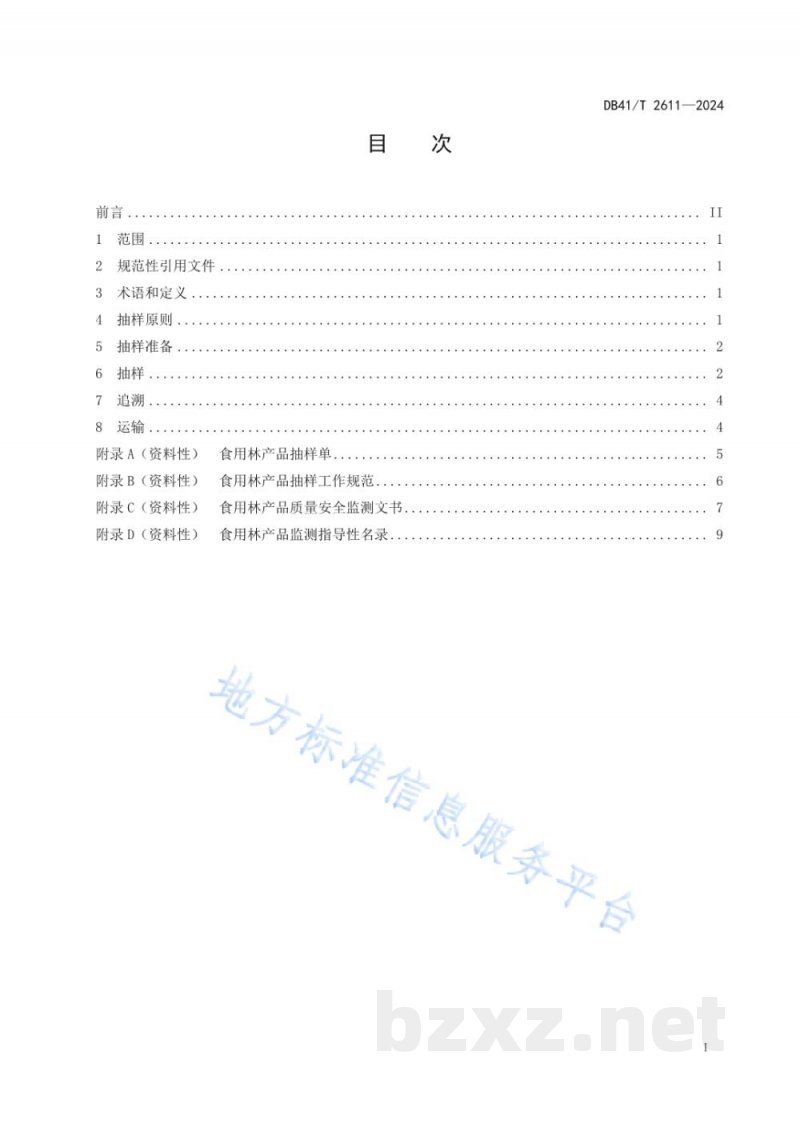 DB41/T 2611-2024食用林产品抽样技术要求 DB41/T 2611-2024食用林产品抽样技术要求