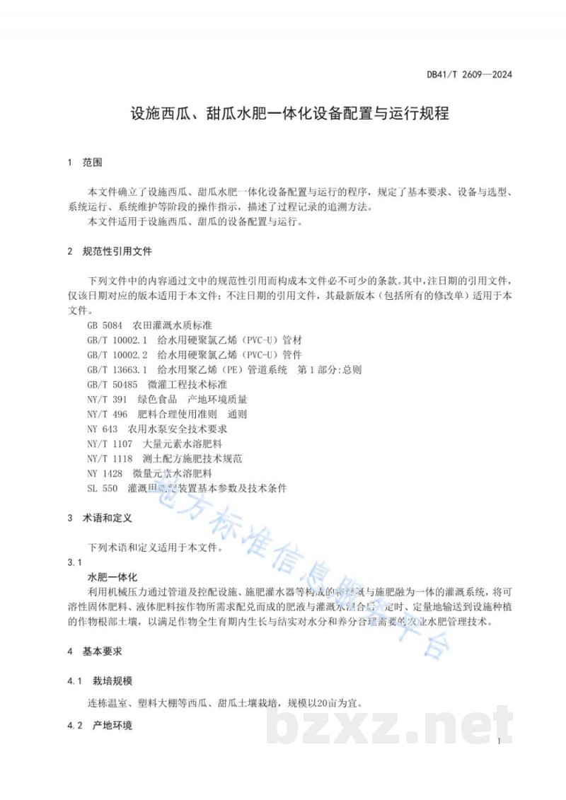 DB41/T 2609-2024设施西瓜、甜瓜水肥一体化设备配置与运行规程 DB41/T 2609-2024设施西瓜、甜瓜水肥一体化设备配置与运行规程