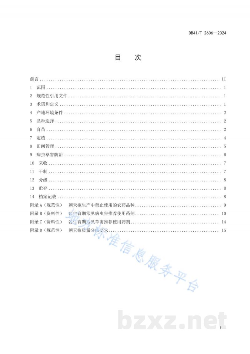 DB41/T 2606-2024丘陵山地朝天椒生产技术规程 DB41/T 2606-2024丘陵山地朝天椒生产技术规程