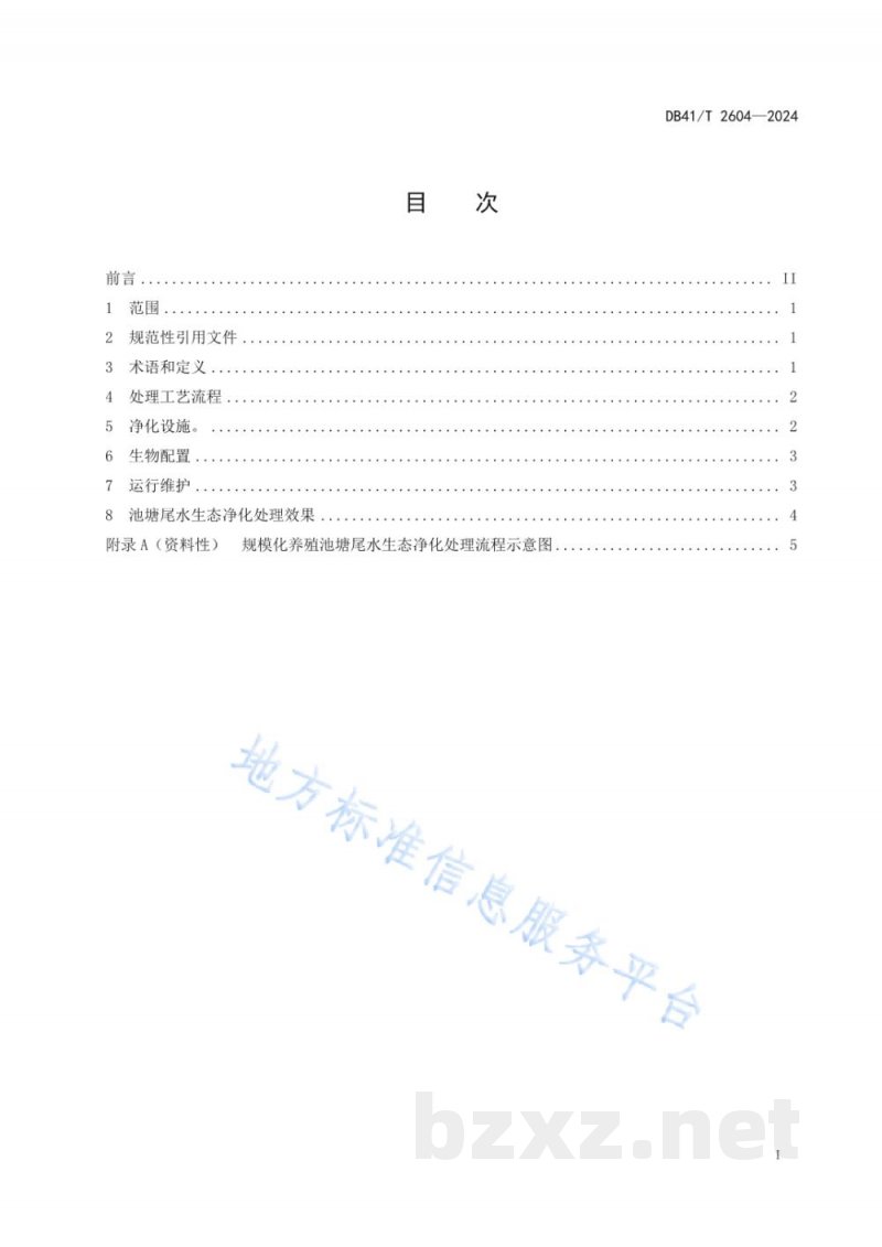 DB41/T 2604-2024规模化养殖池塘尾水生态处理技术规范 DB41/T 2604-2024规模化养殖池塘尾水生态处理技术规范