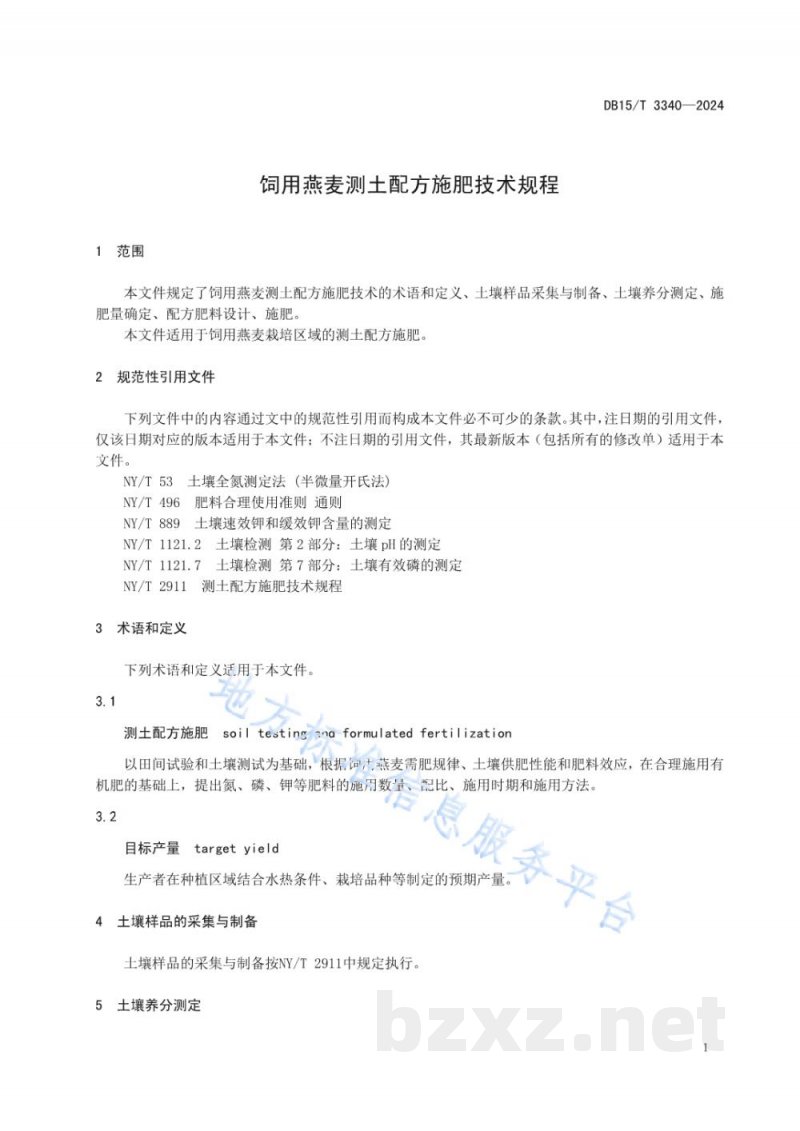 DB15/T 3340-2024饲用燕麦测土配方施肥技术规程 DB15/T 3340-2024饲用燕麦测土配方施肥技术规程