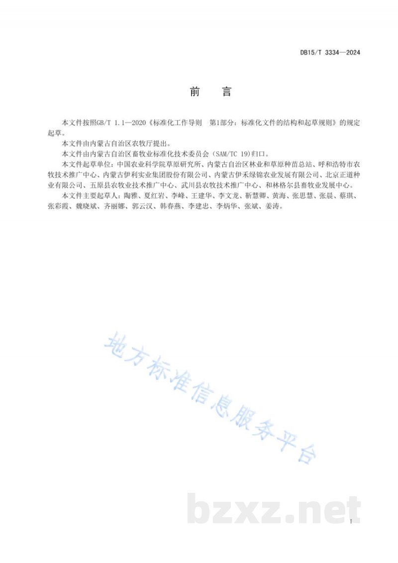 DB15/T 3334-2024饲用燕麦品种认定规范 DB15/T 3334-2024饲用燕麦品种认定规范