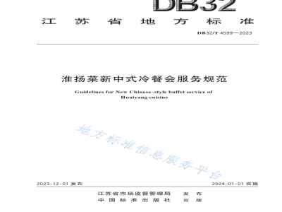 DB32/T 4599-2023淮扬菜新中式冷餐会服务规范