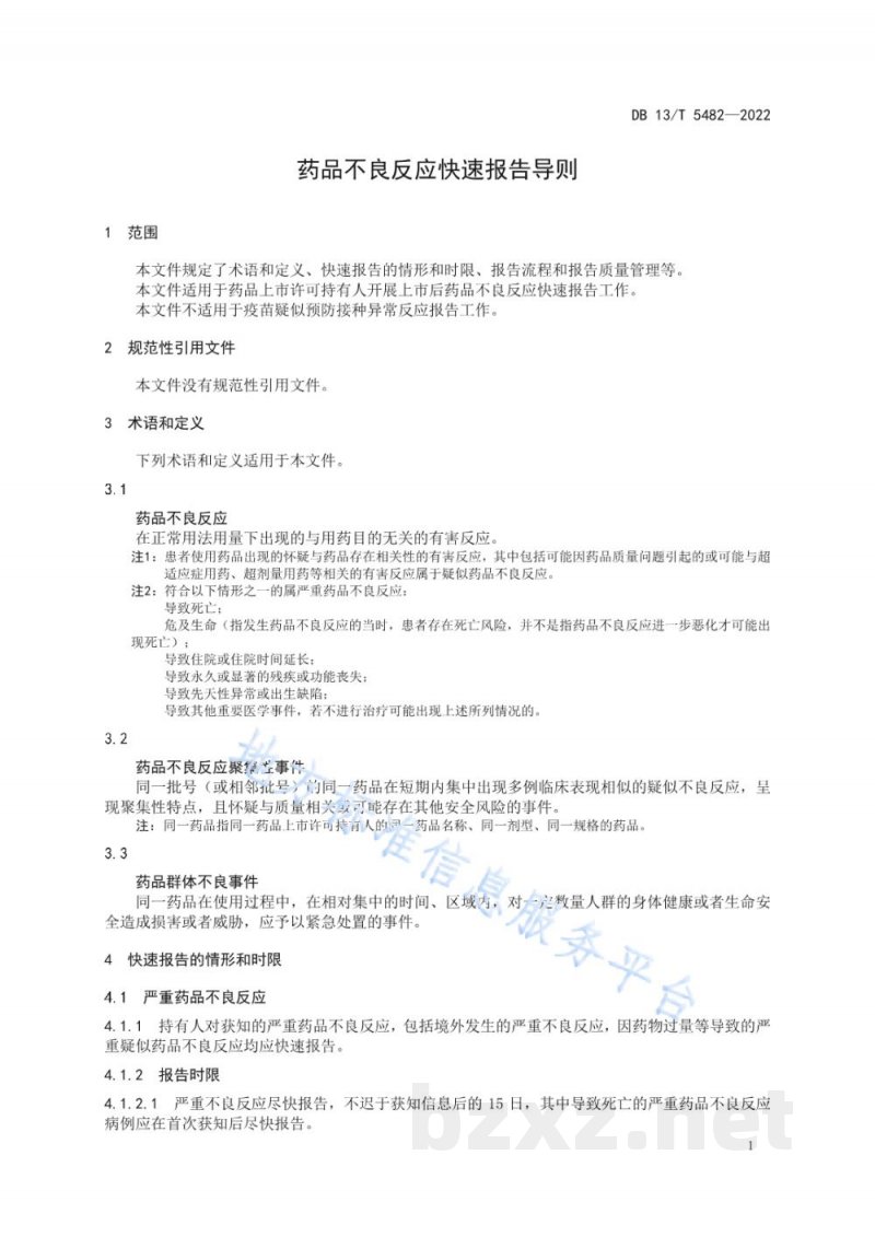 DB13/T 5482-2022药品不良反应快速报告导则 DB13/T 5482-2022药品不良反应快速报告导则