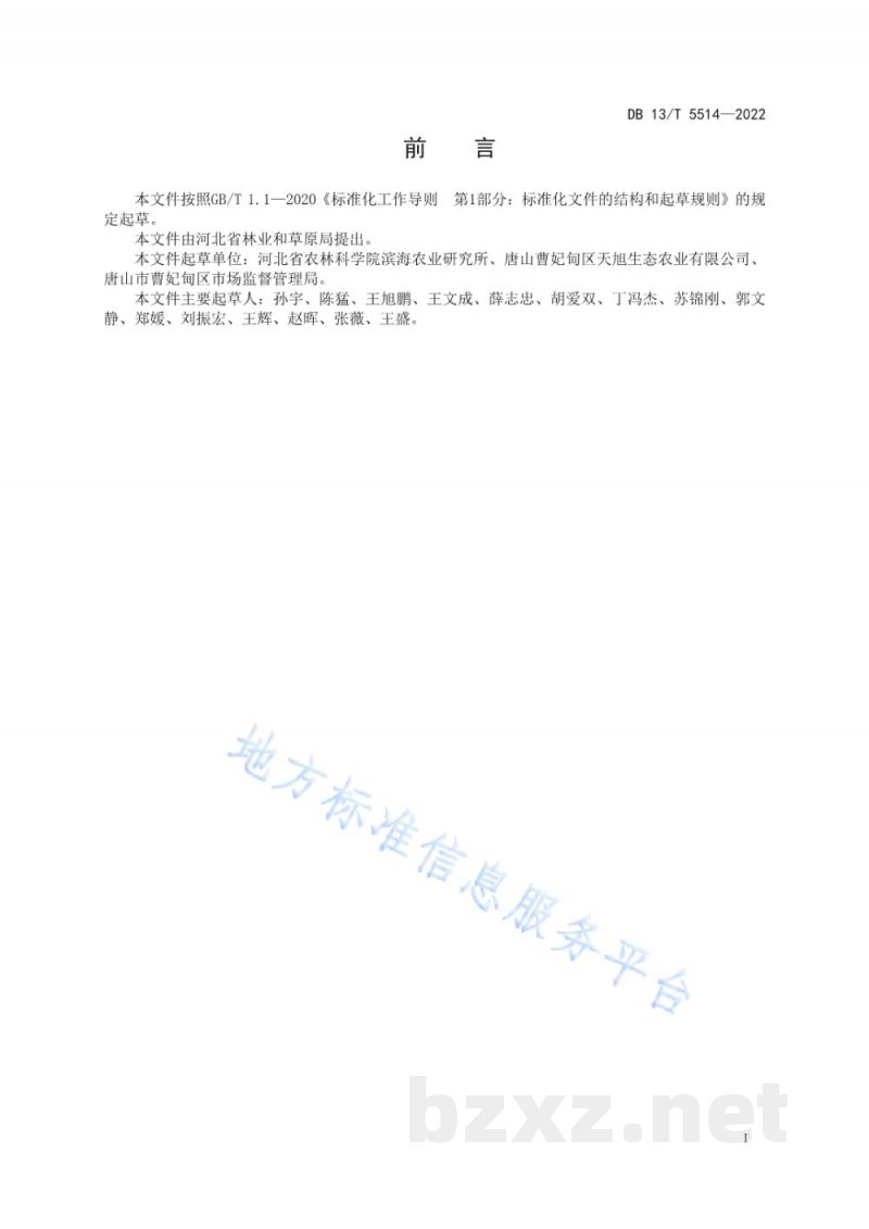 DB13/T 5514-2022滨海泥质盐碱地千屈菜栽培技术规程