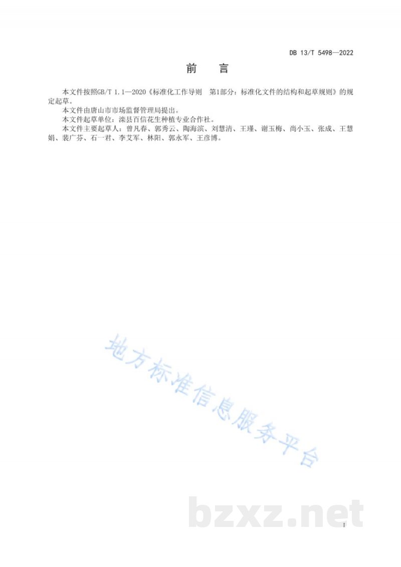 DB13/T 5498-2022粮油作物全程社会化服务组织经营管理规范 DB13/T 5498-2022粮油作物全程社会化服务组织经营管理规范