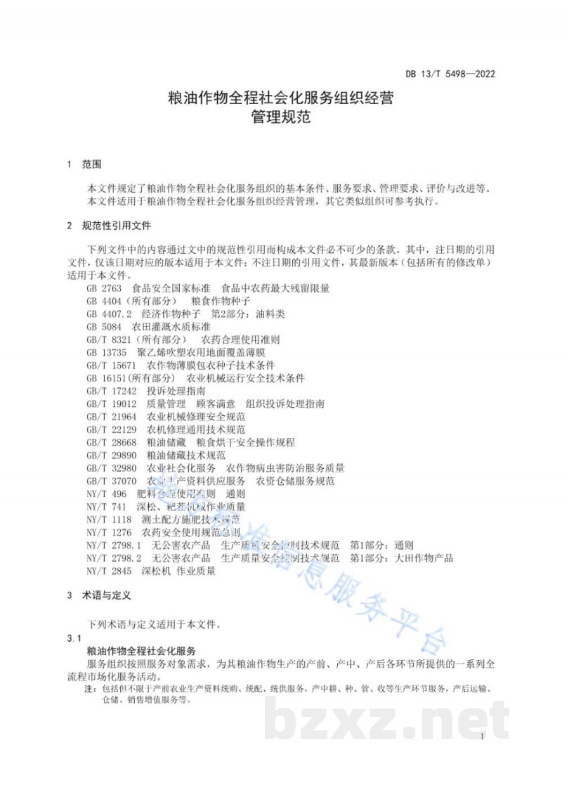 DB13/T 5498-2022粮油作物全程社会化服务组织经营管理规范 DB13/T 5498-2022粮油作物全程社会化服务组织经营管理规范