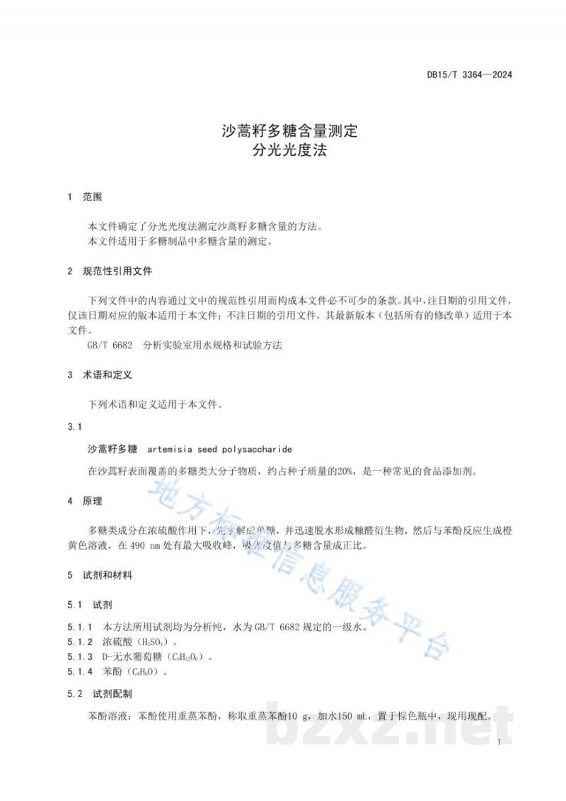 DB15/T 3364-2024沙蒿籽多糖含量测定 分光光度法 DB15/T 3364-2024沙蒿籽多糖含量测定 分光光度法
