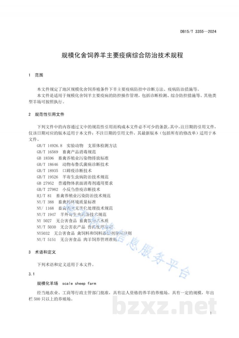 DB15/T 3355-2024规模化舍饲养羊主要疫病综合防治技术规程 DB15/T 3355-2024规模化舍饲养羊主要疫病综合防治技术规程