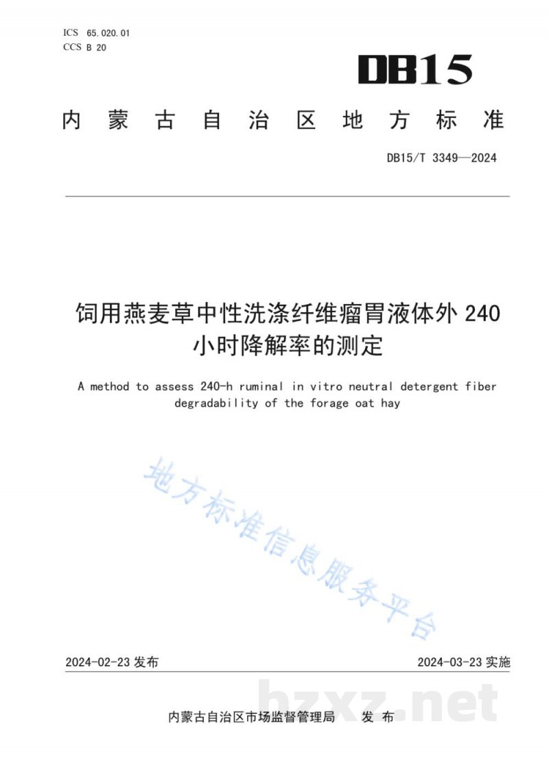 DB15/T 3349-2024饲用燕麦草中性洗涤纤维瘤胃液体外240小时降解率的测定 DB15/T 3349-2024饲用燕麦草中性洗涤纤维瘤胃液体外240小时降解率的测定
