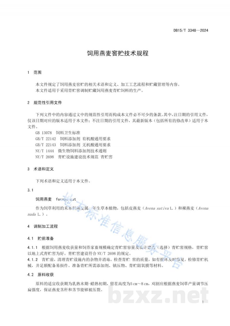 DB15/T 3348-2024饲用燕麦窖贮技术规程 DB15/T 3348-2024饲用燕麦窖贮技术规程