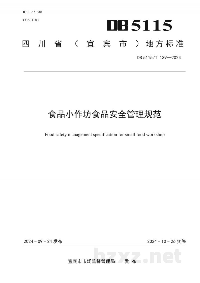 DB5115/T 139-2024食品小作坊食品安全管理规范 DB5115/T 139-2024食品小作坊食品安全管理规范