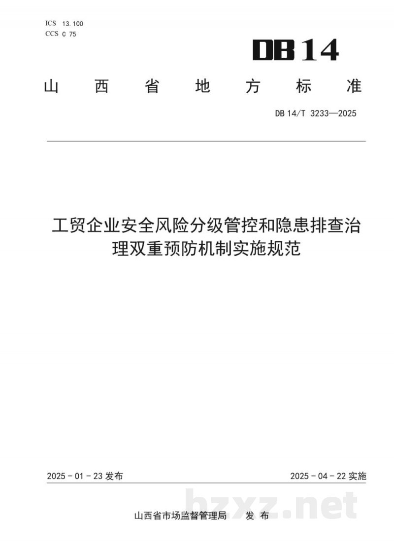 DB14/T 3233-2025工贸企业安全风险分级管控和隐患排查治理双重预防机制实施规范 DB14/T 3233-2025工贸企业安全风险分级管控和隐患排查治理双重预防机制实施规范