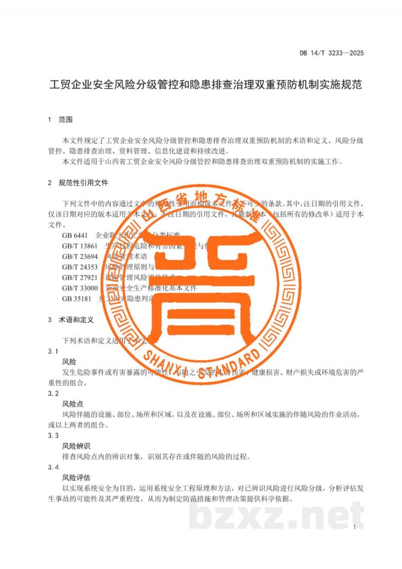 DB14/T 3233-2025工贸企业安全风险分级管控和隐患排查治理双重预防机制实施规范 DB14/T 3233-2025工贸企业安全风险分级管控和隐患排查治理双重预防机制实施规范