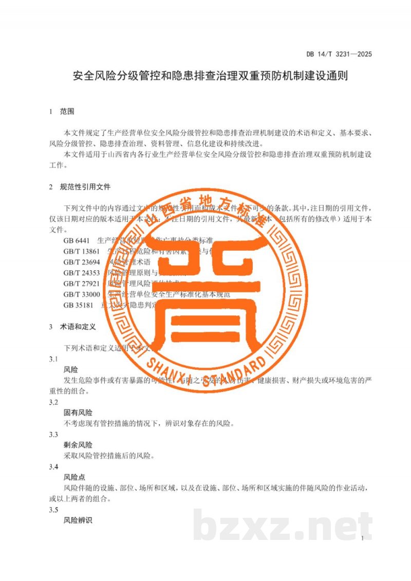 DB14/T 3231-2025安全风险分级管控和隐患排查治理双重预防机制建设通则 DB14/T 3231-2025安全风险分级管控和隐患排查治理双重预防机制建设通则