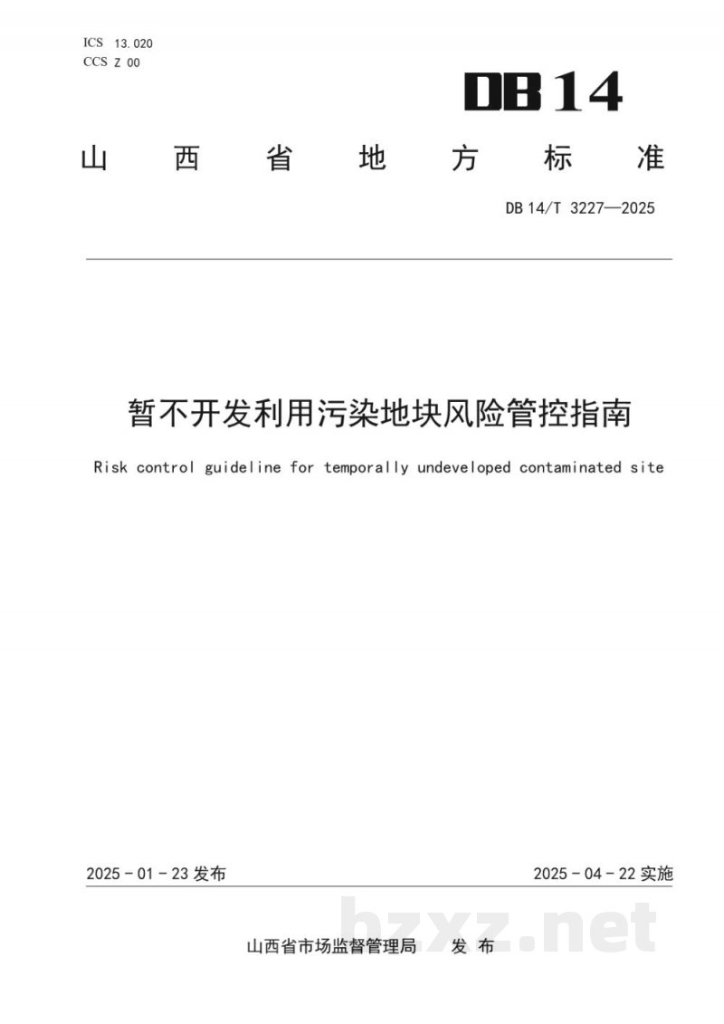 DB14/T 3227-2025暂不开发利用污染地块风险管控指南 DB14/T 3227-2025暂不开发利用污染地块风险管控指南
