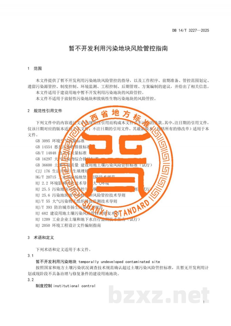 DB14/T 3227-2025暂不开发利用污染地块风险管控指南 DB14/T 3227-2025暂不开发利用污染地块风险管控指南