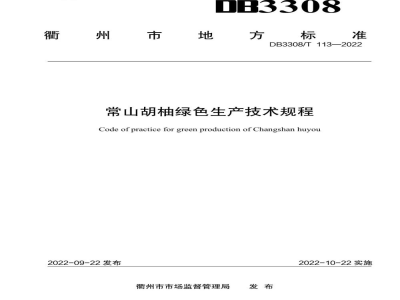 DB3308/T 113-2022常山胡柚绿色生产技术规程