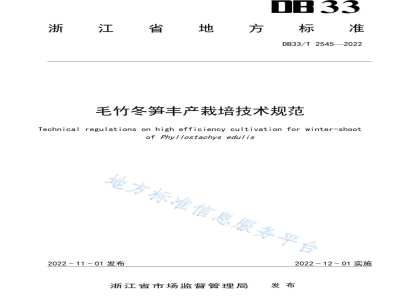 DB33/T 2545-2022毛竹冬笋丰产栽培技术规范