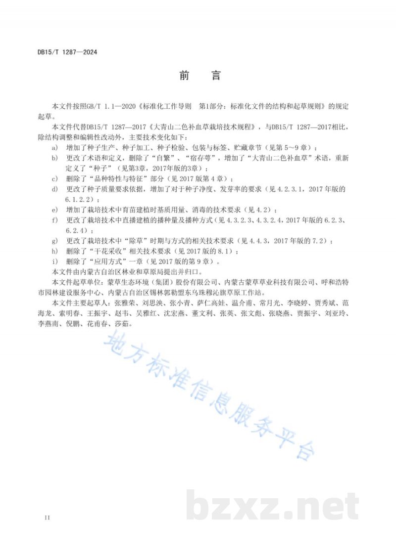 DB15/T 1287-2024大青山二色补血草栽培技术规程 DB15/T 1287-2024大青山二色补血草栽培技术规程