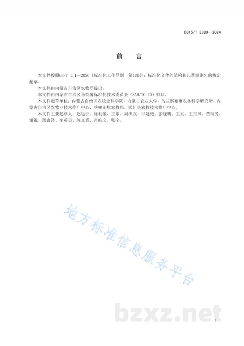 DB15/T 3380-2024马铃薯镰刀属真菌病害检测技术规程 DB15/T 3380-2024马铃薯镰刀属真菌病害检测技术规程