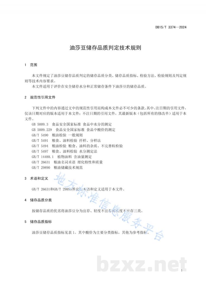 DB15/T 3374-2024油莎豆储存品质判定技术规则 DB15/T 3374-2024油莎豆储存品质判定技术规则