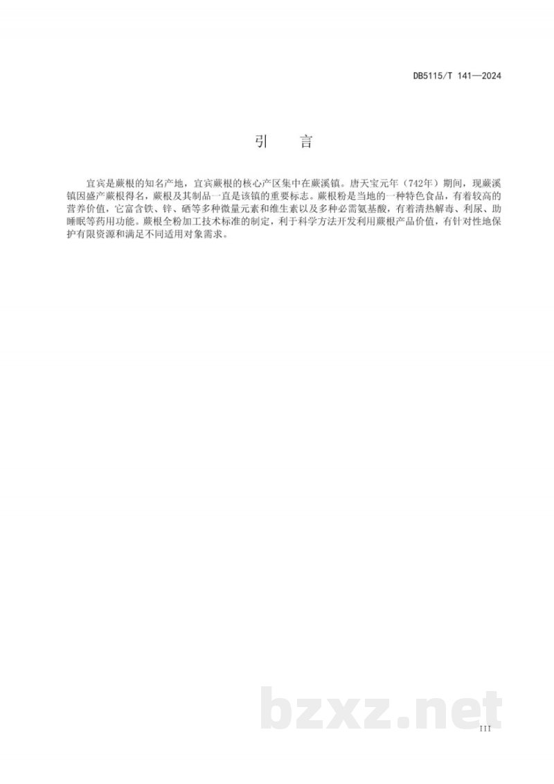 DB5115/T 141-2024蕨根全粉加工技术规范 DB5115/T 141-2024蕨根全粉加工技术规范