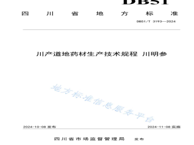 DB51/T 3193-2024川产道地药材生产技术规程 川明参