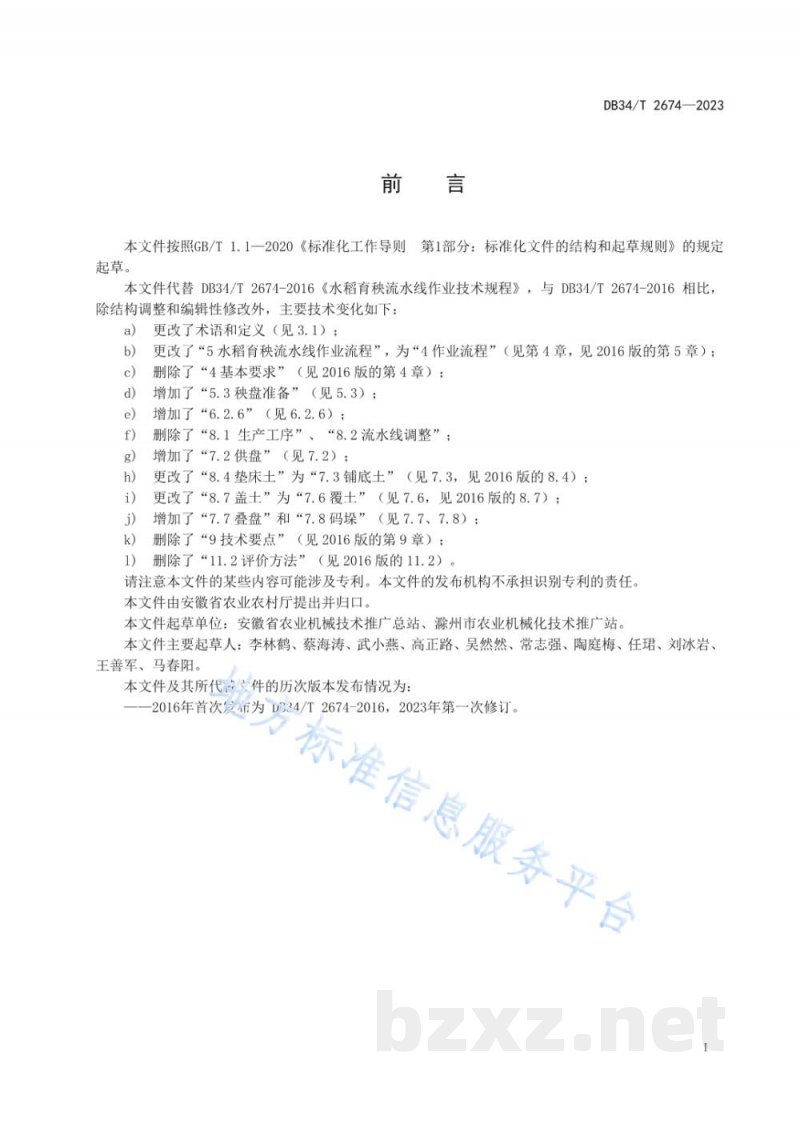 DB34/T 2674-2023水稻育秧流水线作业技术规程 DB34/T 2674-2023水稻育秧流水线作业技术规程