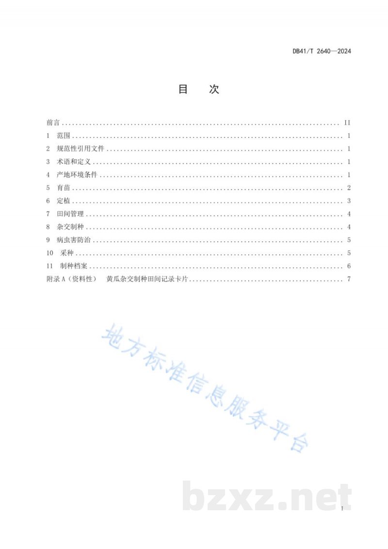 DB41/T 2640-2024黄瓜杂交制种技术规程 DB41/T 2640-2024黄瓜杂交制种技术规程