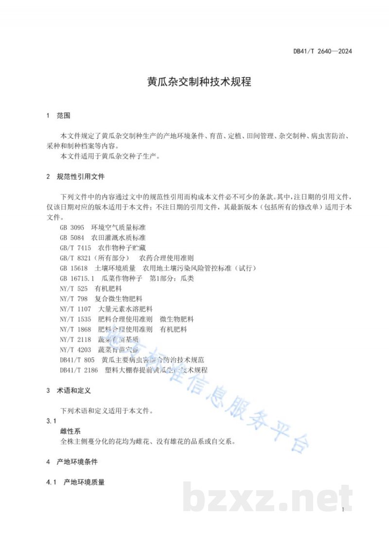 DB41/T 2640-2024黄瓜杂交制种技术规程 DB41/T 2640-2024黄瓜杂交制种技术规程