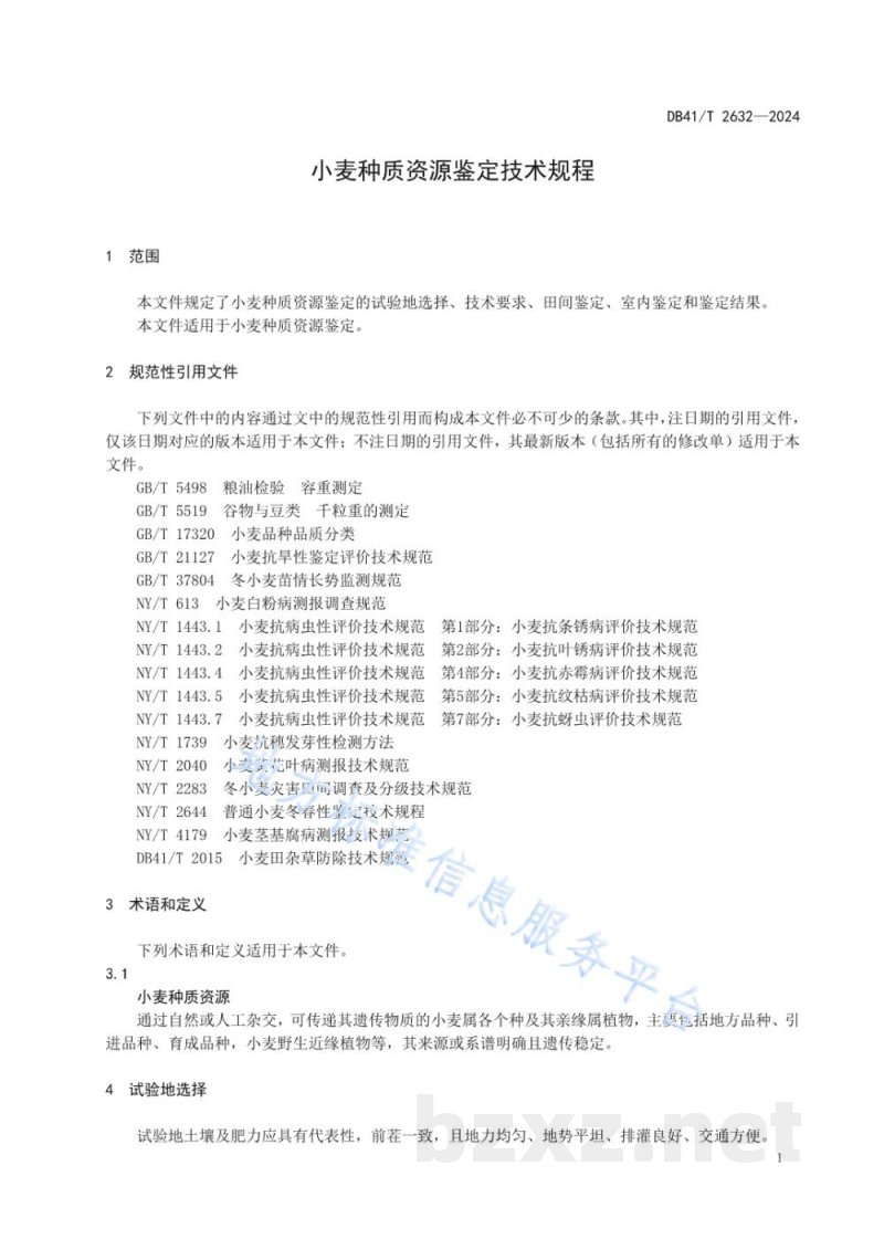 DB41/T 2632-2024小麦种质资源鉴定技术规程 DB41/T 2632-2024小麦种质资源鉴定技术规程