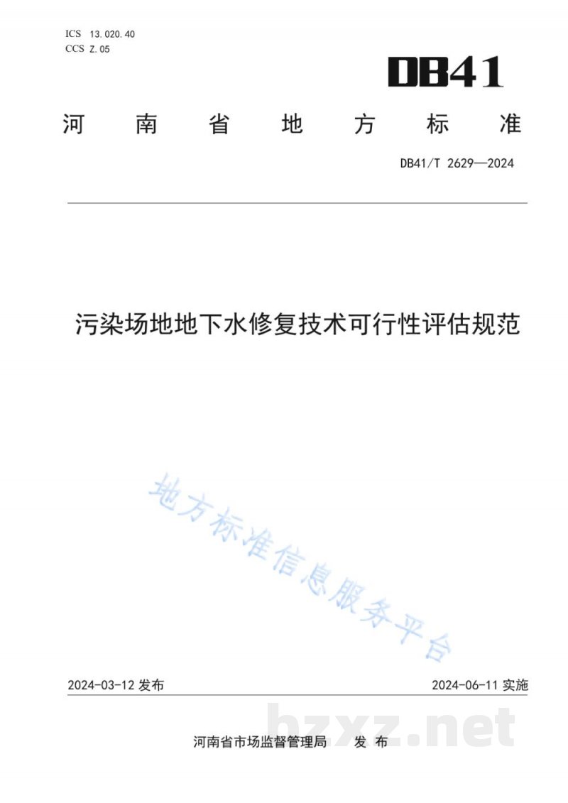 DB41/T 2629-2024污染场地地下水修复技术可行性评估规范 DB41/T 2629-2024污染场地地下水修复技术可行性评估规范