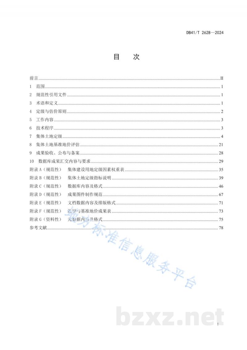 DB41/T 2628-2024集体土地定级与基准地价评估技术规范 DB41/T 2628-2024集体土地定级与基准地价评估技术规范