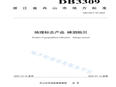DB3309/T 93-2022地理标志产品 嵊泗贻贝
