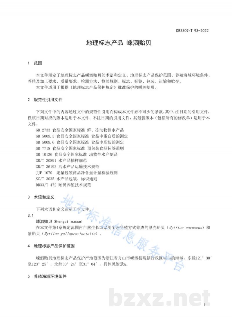 DB3309/T 93-2022地理标志产品 嵊泗贻贝 DB3309/T 93-2022地理标志产品 嵊泗贻贝