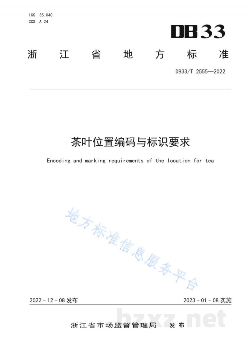 DB33/T 2555-2022茶叶位置编码与标识要求 DB33/T 2555-2022茶叶位置编码与标识要求