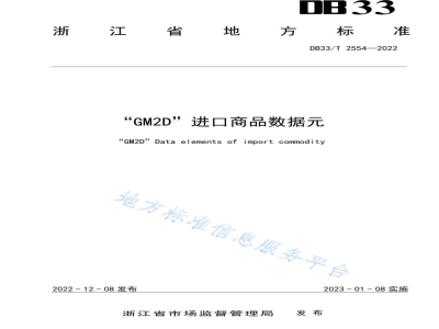 DB33/T 2554-2022“GM2D”进口商品数据元