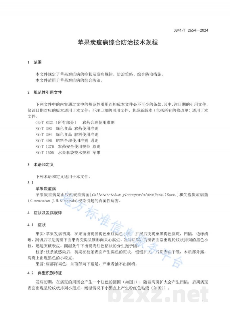 DB41/T 2654-2024苹果炭疽病综合防治技术规程 DB41/T 2654-2024苹果炭疽病综合防治技术规程