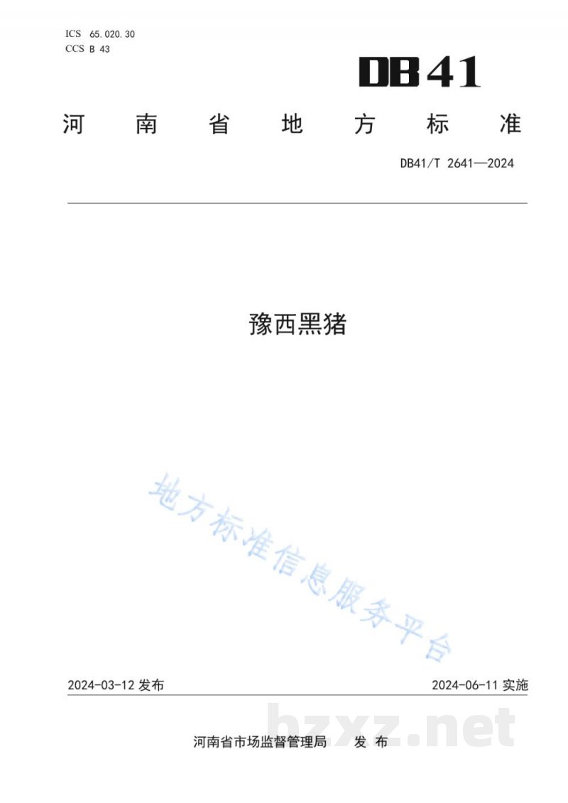 DB41/T 2641-2024豫西黑猪 DB41/T 2641-2024豫西黑猪