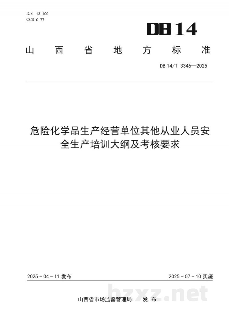 DB14/T 3346-2025危险化学品生产经营单位其他从业人员安全生产培训大纲及考核要求 DB14/T 3346-2025危险化学品生产经营单位其他从业人员安全生产培训大纲及考核要求