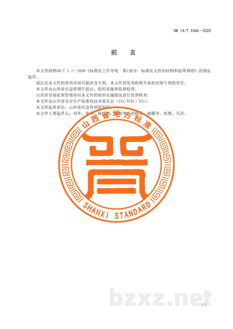 DB14/T 3346-2025危险化学品生产经营单位其他从业人员安全生产培训大纲及考核要求 DB14/T 3346-2025危险化学品生产经营单位其他从业人员安全生产培训大纲及考核要求