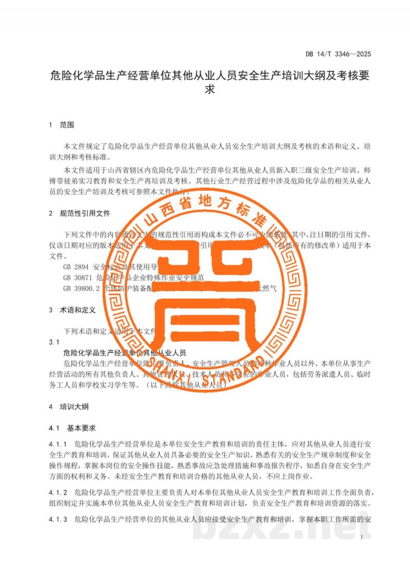 DB14/T 3346-2025危险化学品生产经营单位其他从业人员安全生产培训大纲及考核要求 DB14/T 3346-2025危险化学品生产经营单位其他从业人员安全生产培训大纲及考核要求