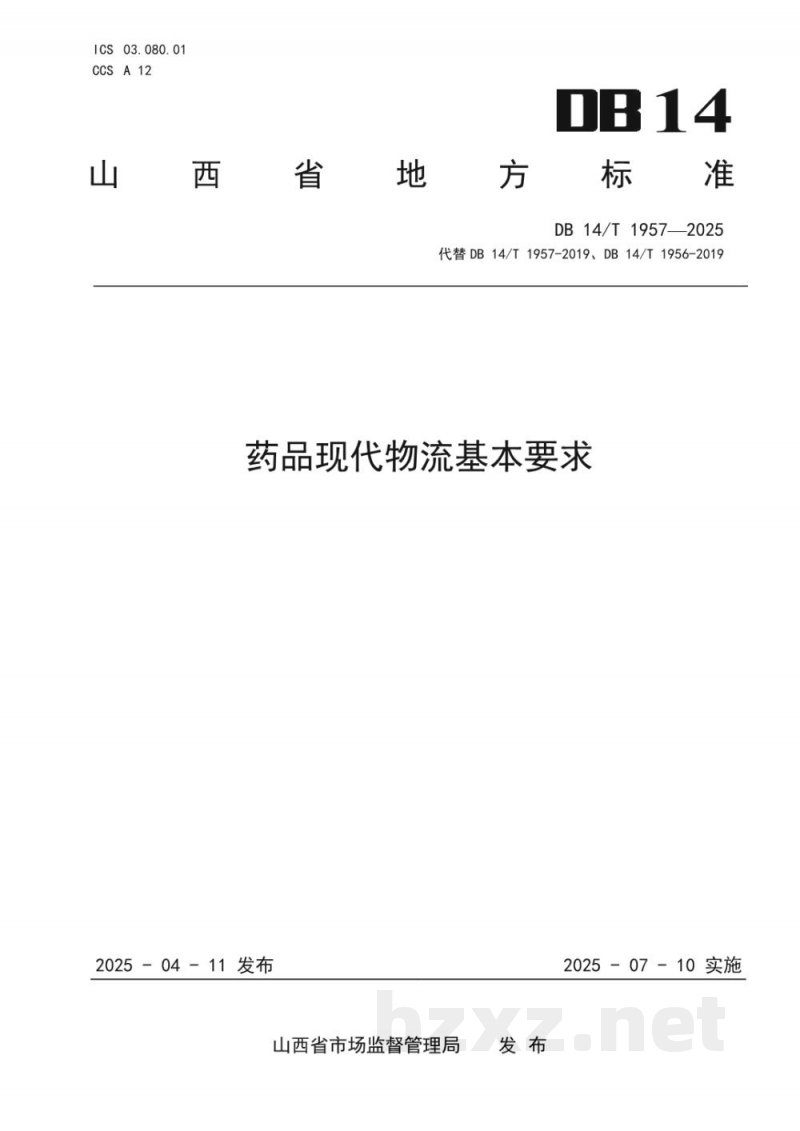 DB14/T 1957-2025药品现代物流基本要求 DB14/T 1957-2025药品现代物流基本要求
