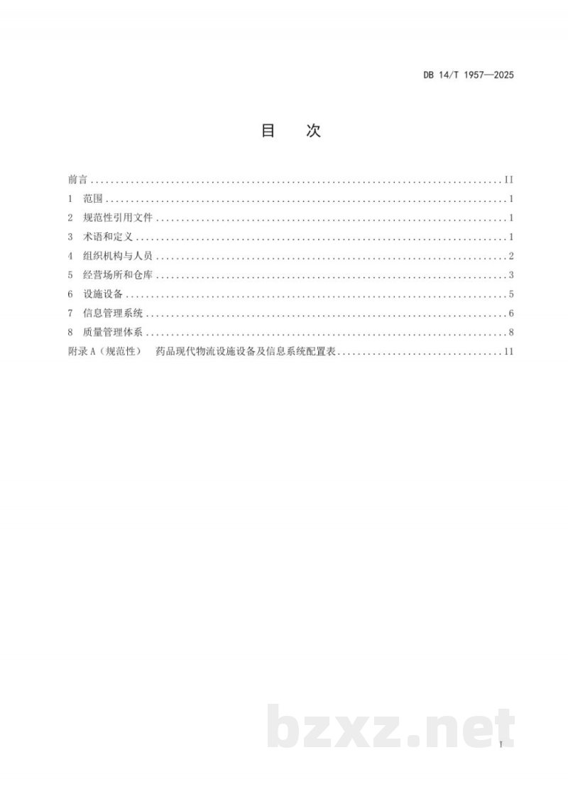 DB14/T 1957-2025药品现代物流基本要求 DB14/T 1957-2025药品现代物流基本要求