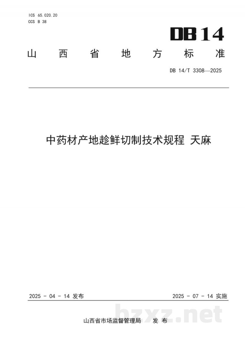DB14/T 3308-2025中药材产地趁鲜切制技术规程 天麻 DB14/T 3308-2025中药材产地趁鲜切制技术规程 天麻