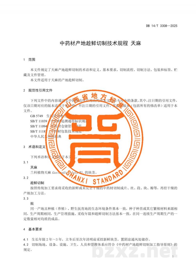 DB14/T 3308-2025中药材产地趁鲜切制技术规程 天麻 DB14/T 3308-2025中药材产地趁鲜切制技术规程 天麻